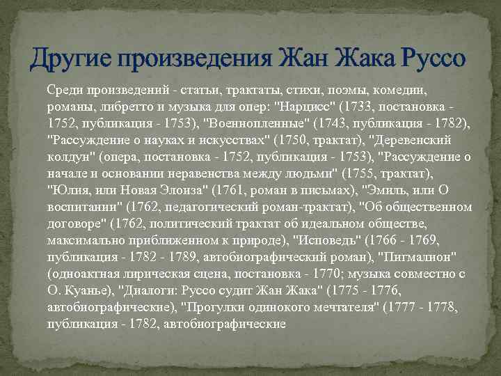 Другие произведения Жан Жака Руссо Среди произведений - статьи, трактаты, стихи, поэмы, комедии, романы,