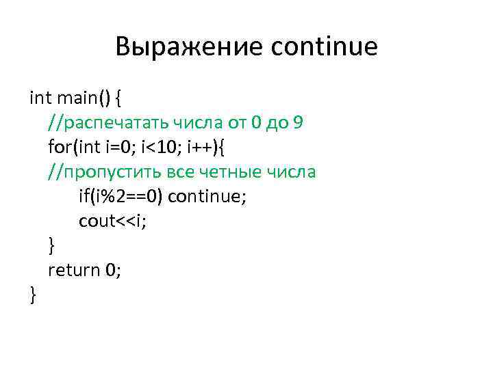 Выражение continue int main() { //распечатать числа от 0 до 9 for(int i=0; i<10;