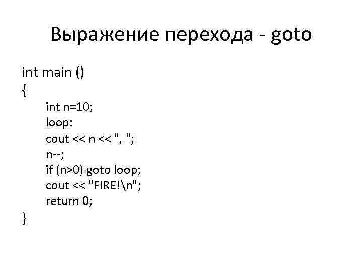 Выражение перехода - goto int main () { } int n=10; loop: cout <<