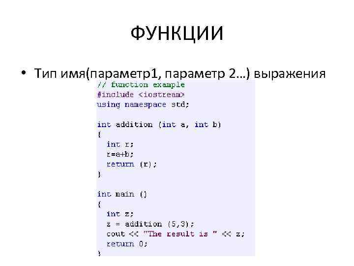 ФУНКЦИИ • Тип имя(параметр1, параметр 2…) выражения 