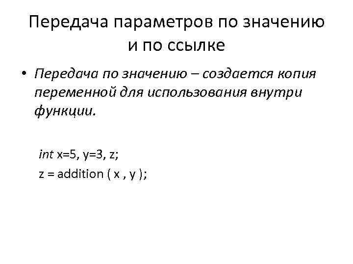 Передача параметров по значению и по ссылке • Передача по значению – создается копия