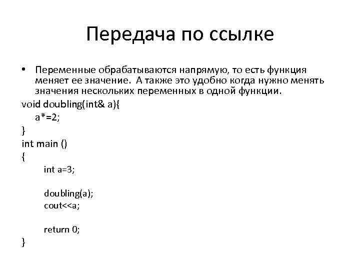 Передача по ссылке • Переменные обрабатываются напрямую, то есть функция меняет ее значение. А