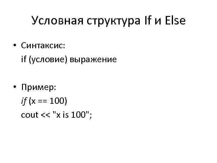 Условная структура If и Else • Синтаксис: if (условие) выражение • Пример: if (x