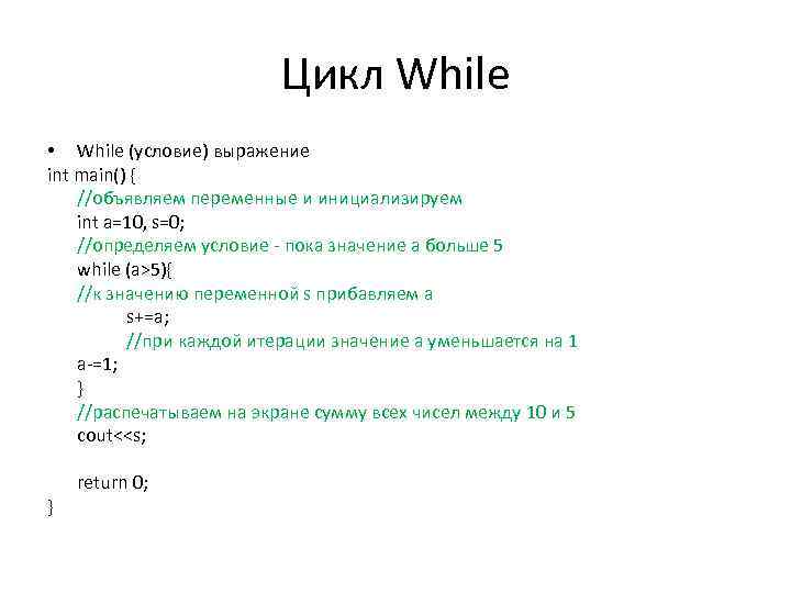 Цикл While • While (условие) выражение int main() { //объявляем переменные и инициализируем int