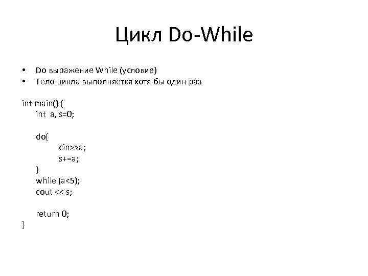 Цикл Do-While • • Do выражение While (условие) Тело цикла выполняется хотя бы один