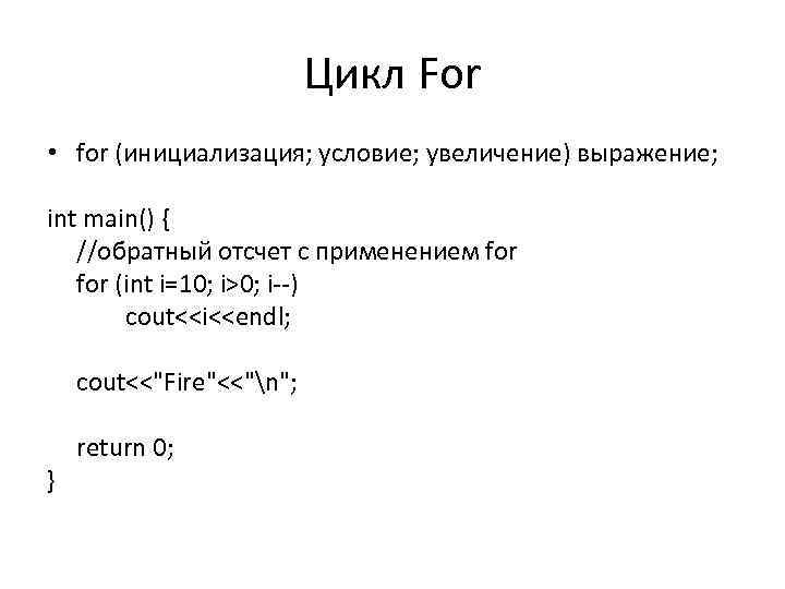 Цикл For • for (инициализация; условие; увеличение) выражение; int main() { //обратный отсчет с