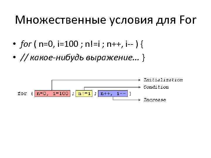 Множественные условия для For • for ( n=0, i=100 ; n!=i ; n++, i--