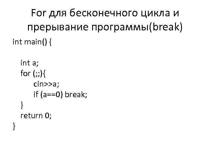 For для бесконечного цикла и прерывание программы(break) int main() { } int a; for