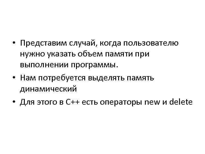  • Представим случай, когда пользователю нужно указать объем памяти при выполнении программы. •