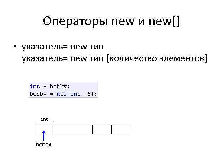 Операторы new и new[] • указатель= new тип [количество элементов] 