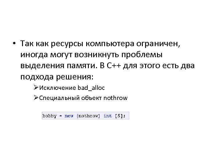  • Так как ресурсы компьютера ограничен, иногда могут возникнуть проблемы выделения памяти. В