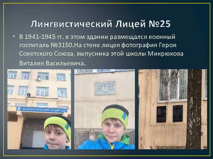 Лингвистический Лицей № 25 • В 1941 -1945 гг. в этом здании размещался военный