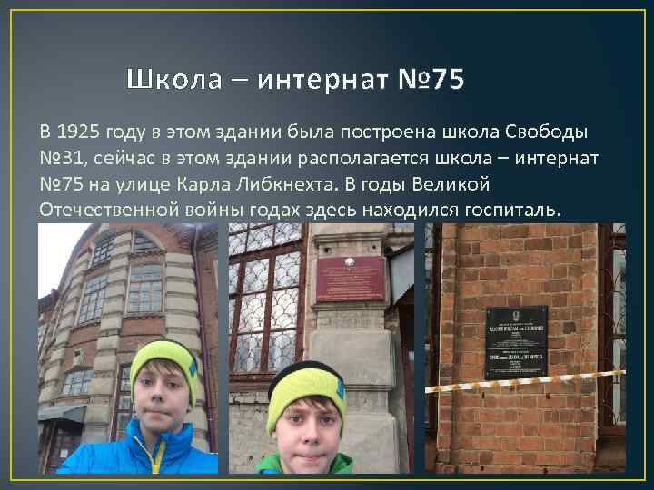 Школа – интернат № 75 В 1925 году в этом здании была построена школа