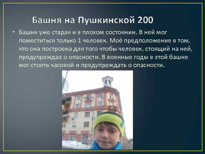 Башня на Пушкинской 200 • Башня уже старая и в плохом состоянии. В ней