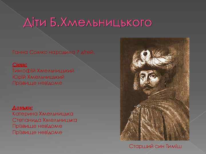 Діти Б. Хмельницького Ганна Сомко народила 7 дітей. Сини: Тимофій Хмельницький Юрій Хмельницький Прізвище