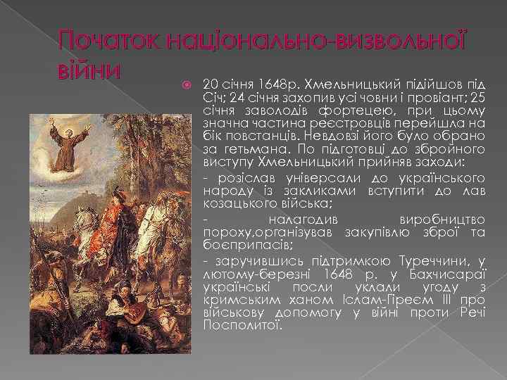 Початок національно-визвольної війни 20 січня 1648 р. Хмельницький підійшов під Січ; 24 січня захопив