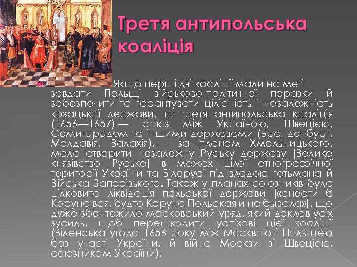 Третя антипольська коаліція Якщо перші дві коаліції мали на меті завдати Польщі військово-політичної поразки