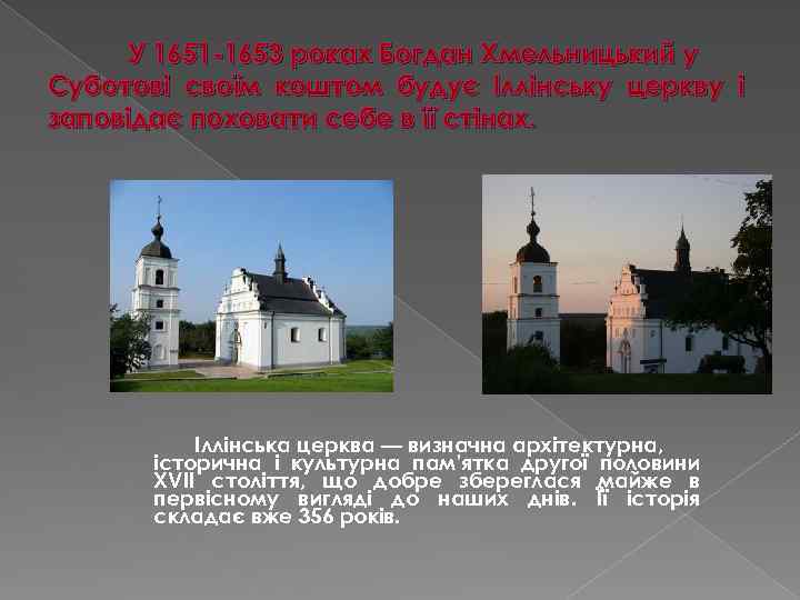 У 1651 -1653 роках Богдан Хмельницький у Суботові своїм коштом будує Іллінську церкву і