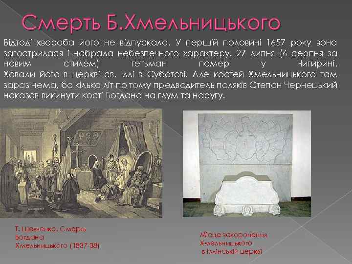 Смерть Б. Хмельницького Відтоді хвороба його не відпускала. У першій половині 1657 року вона