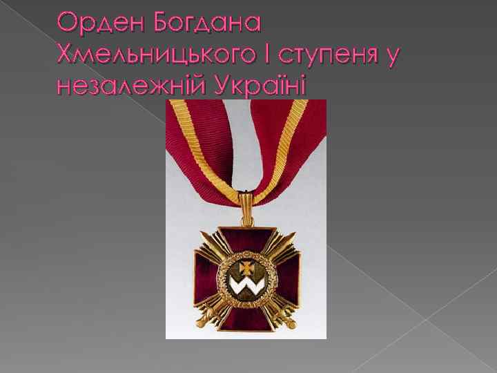 Орден Богдана Хмельницького I ступеня у незалежній Україні 