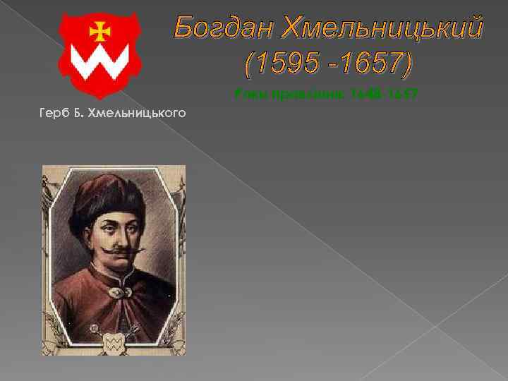 Роки правління: 1648 -1657 Герб Б. Хмельницького 