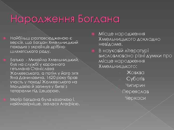 Народження Богдана Найбільш розповсюдженою є версія, що Богдан Хмельницький походив з українців дрібношляхетського роду.