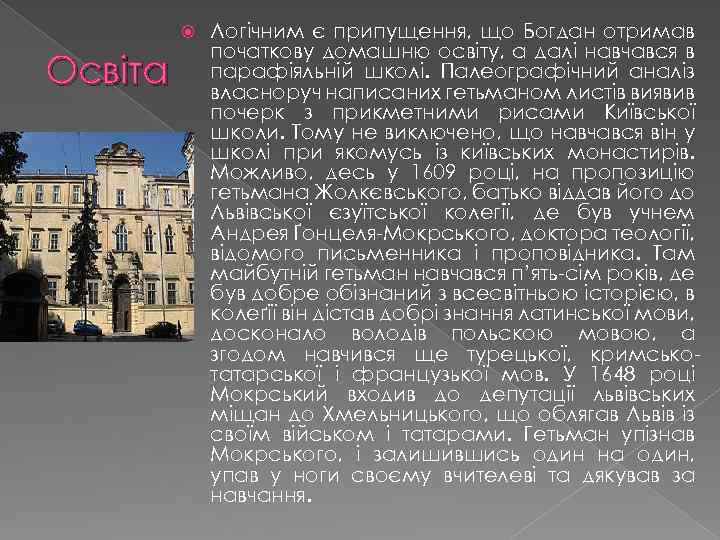  Освіта Логічним є припущення, що Богдан отримав початкову домашню освіту, а далі навчався