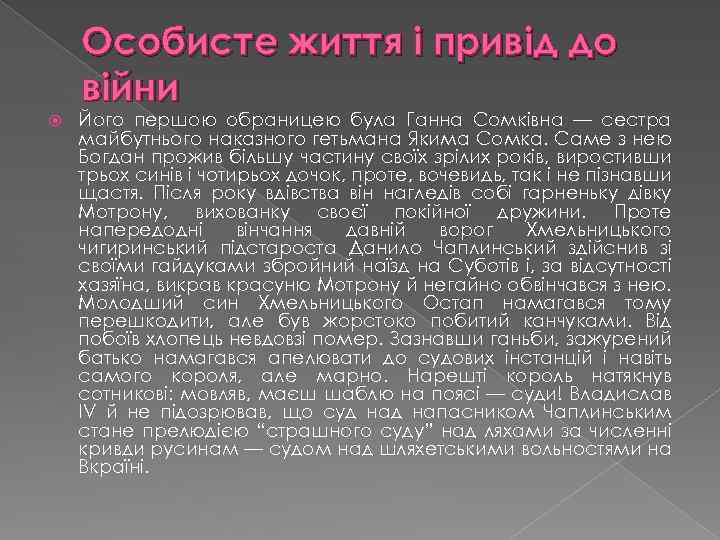 Особисте життя і привід до війни Його першою обраницею була Ганна Сомківна — сестра