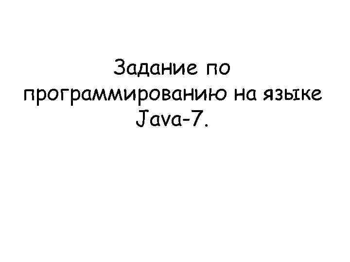 Задание по программированию на языке Java-7. 