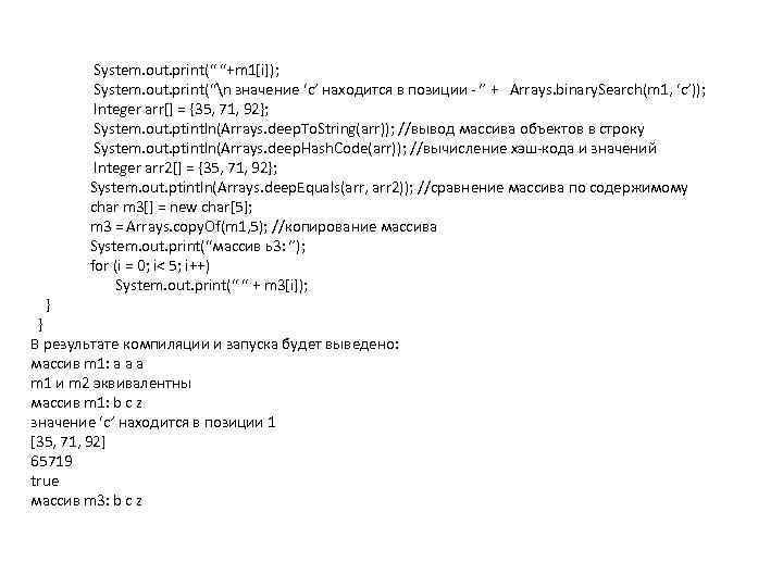 } System. out. print(“ “+m 1[i]); System. out. print(“n значение ‘c’ находится в позиции