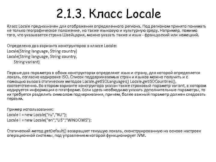 2. 1. 3. Класс Locale предназначен для отображения определенного региона. Под регионом принято понимать