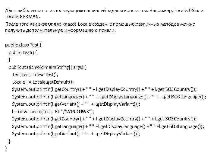 Для наиболее часто использующихся локалей заданы константы. Например, Locale. US или Locale. GERMAN. После