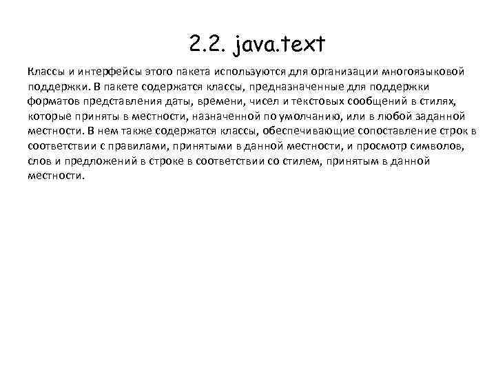 2. 2. java. text Классы и интерфейсы этого пакета используются для организации многоязыковой поддержки.