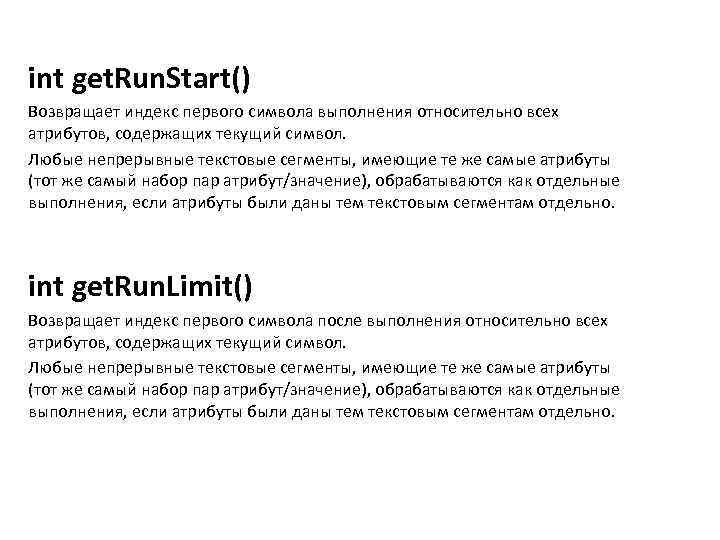 int get. Run. Start() Возвращает индекс первого символа выполнения относительно всех атрибутов, содержащих текущий