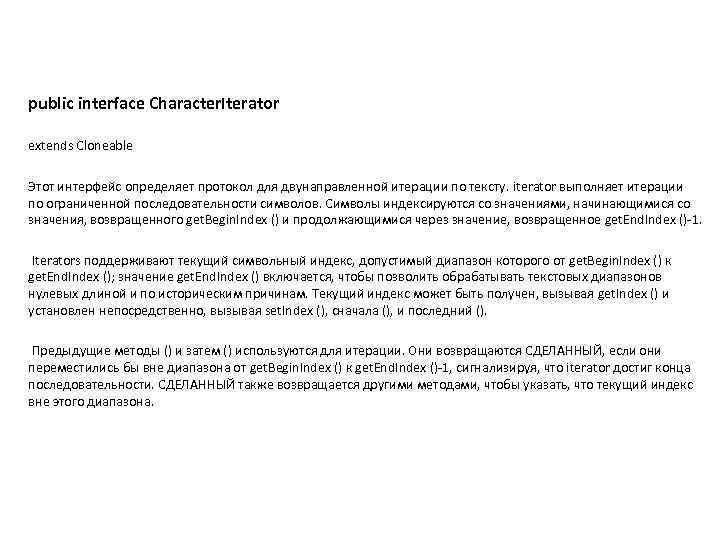 public interface Character. Iterator extends Cloneable Этот интерфейс определяет протокол для двунаправленной итерации по