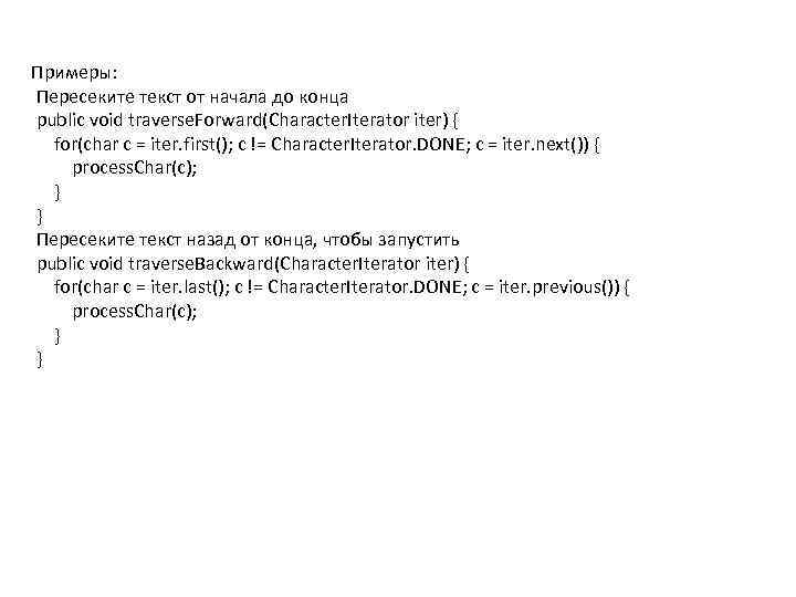 Примеры: Пересеките текст от начала до конца public void traverse. Forward(Character. Iterator iter) {
