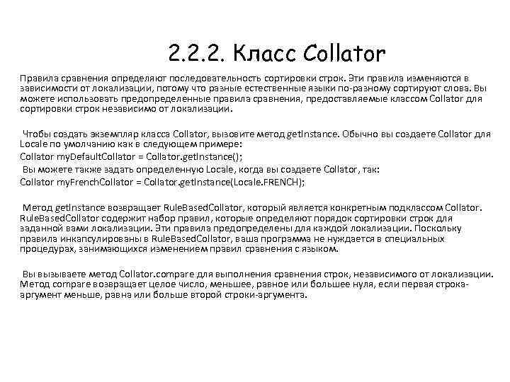 2. 2. 2. Класс Collator Правила сравнения определяют последовательность сортировки строк. Эти правила изменяются