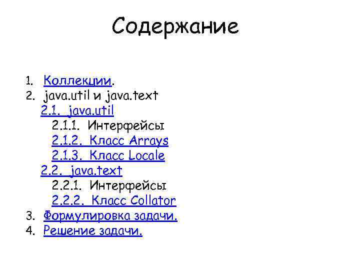 Содержание 1. Коллекции. 2. java. util и java. text 2. 1. java. util 2.