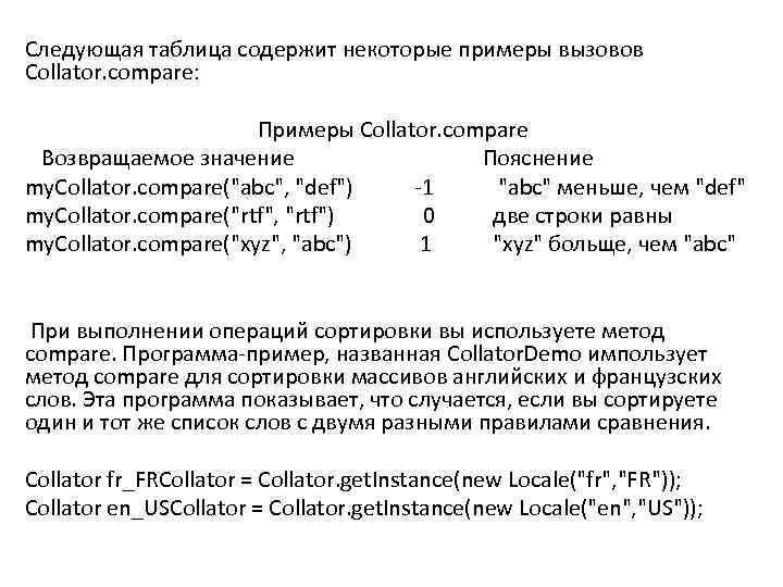 Следующая таблица содержит некоторые примеры вызовов Collator. compare: Примеры Collator. compare Возвращаемое значение Пояснение