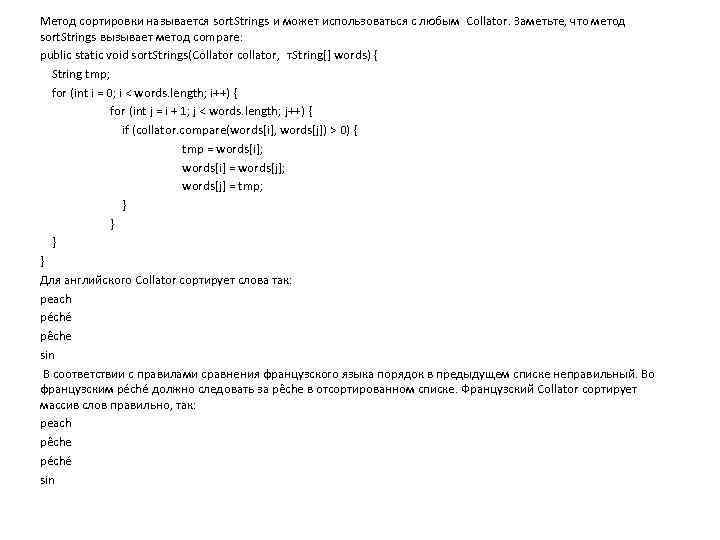 Метод сортировки называется sort. Strings и может использоваться с любым Collator. Заметьте, что метод
