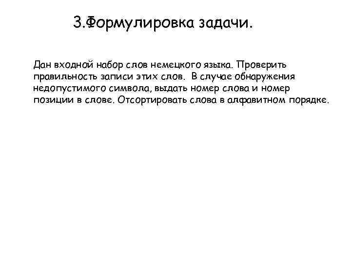 3. Формулировка задачи. Дан входной набор слов немецкого языка. Проверить правильность записи этих слов.