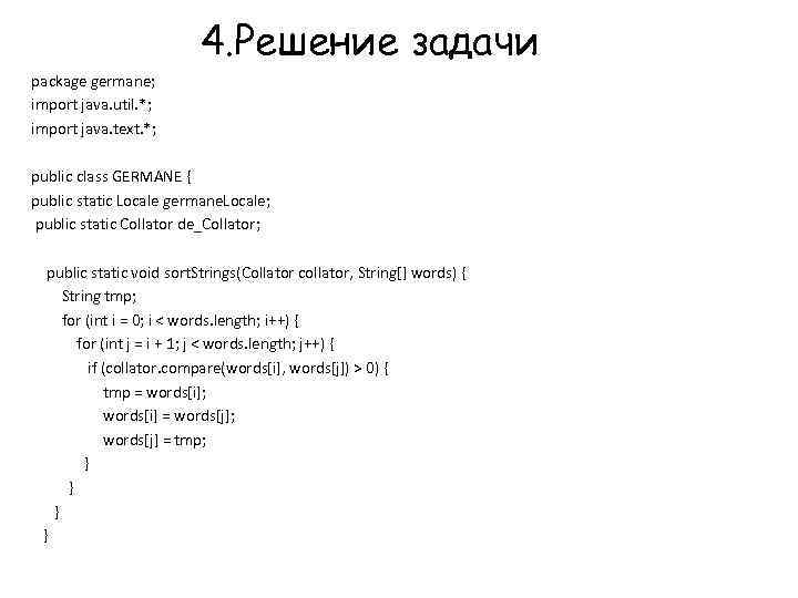 4. Решение задачи package germane; import java. util. *; import java. text. *; public