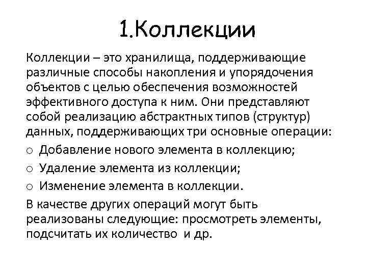 1. Коллекции – это хранилища, поддерживающие различные способы накопления и упорядочения объектов с целью
