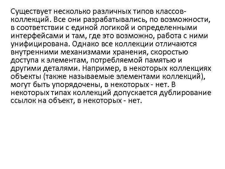 Существует несколько различных типов классовколлекций. Все они разрабатывались, по возможности, в соответствии с единой