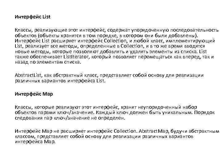Интерфейс List Классы, реализующие этот интерфейс, содержат упорядоченную последовательность объектов (объекты хранятся в том