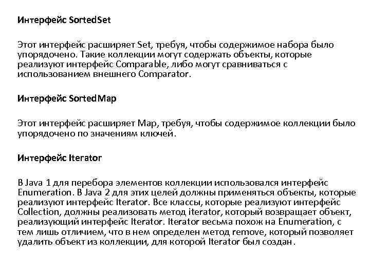 Интерфейс Sorted. Set Этот интерфейс расширяет Set, требуя, чтобы содержимое набора было упорядочено. Такие