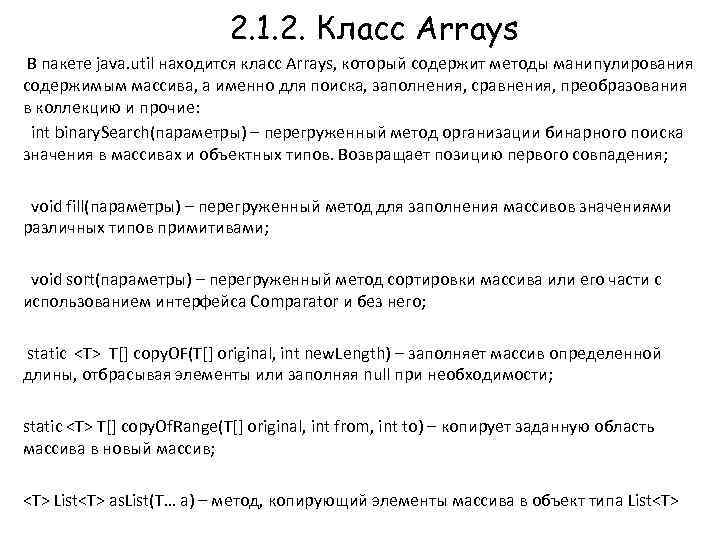 2. 1. 2. Класс Arrays В пакете java. util находится класс Arrays, который содержит