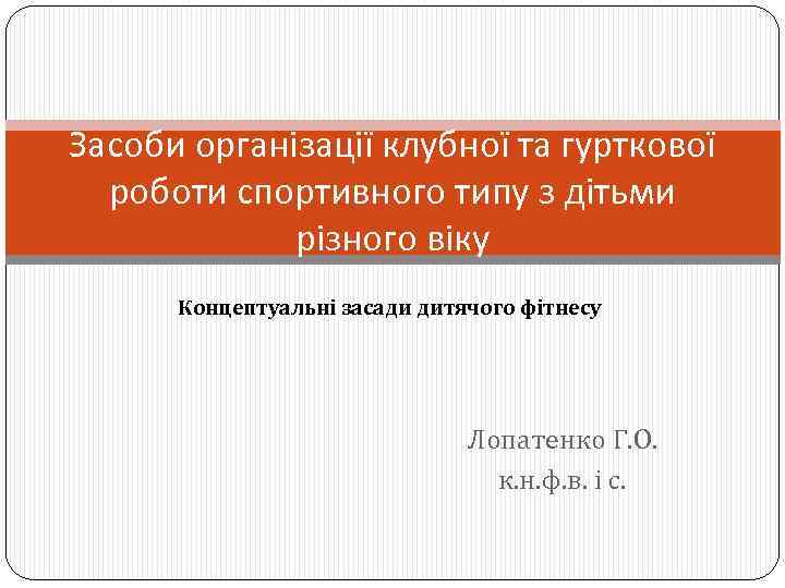 Засоби організації клубної та гурткової роботи спортивного типу з дітьми різного віку Концептуальні засади