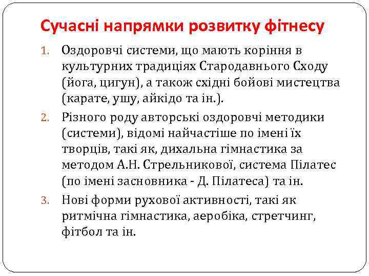 Сучасні напрямки розвитку фітнесу Оздоровчі системи, що мають коріння в культурних традиціях Стародавнього Сходу