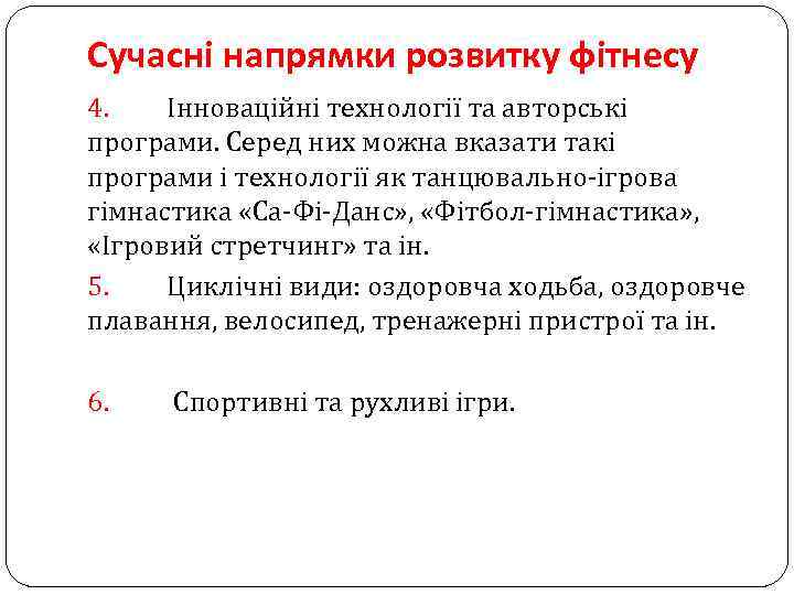 Сучасні напрямки розвитку фітнесу 4. Інноваційні технології та авторські програми. Серед них можна вказати